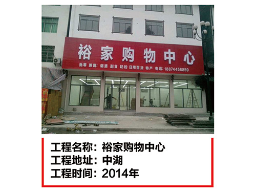 中湖-裕家購物中心