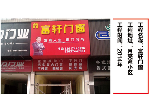 富軒門窗