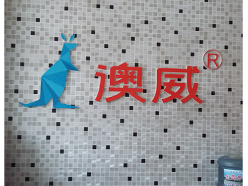 澳威門業