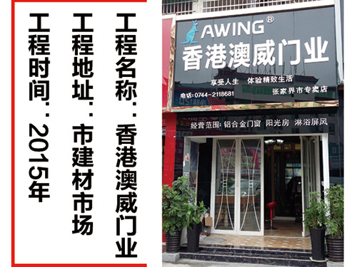 澳威門業2