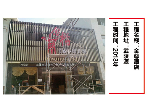 金樽酒店