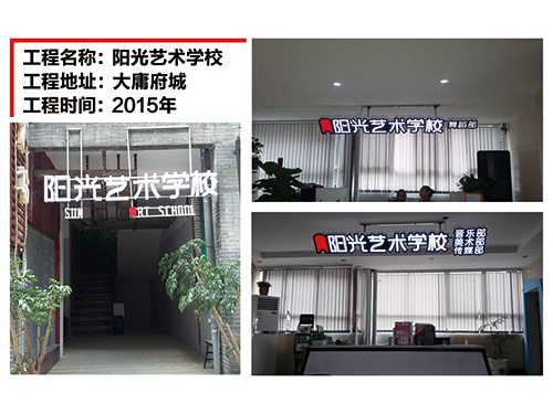 陽光藝術學校