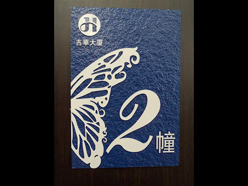 浮雕門牌18