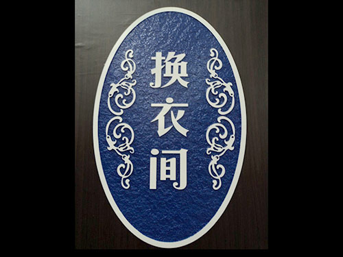 浮雕門牌19