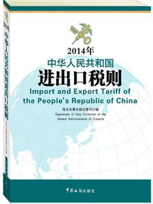 進(jìn)出口稅則